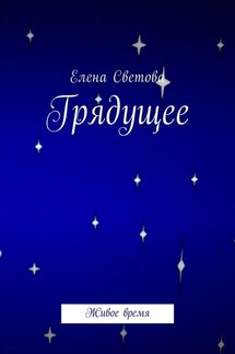 Грядущее. Живое время - Елена Светова