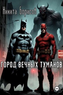 Город вечных туманов - Никита Борисов