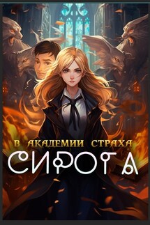 Сирота в академии страха - Дана Канра