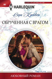 Обрученная с врагом - Сара Крейвен