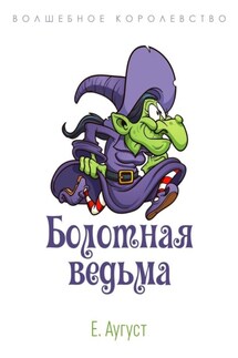 Волшебное королевство. Болотная ведьма - Елена Аугуст