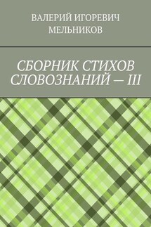 СБОРНИК СТИХОВ СЛОВОЗНАНИЙ – III - ВАЛЕРИЙ МЕЛЬНИКОВ