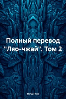 Полный перевод «Ляо-чжай». Том 2 - Пу Сун-лин