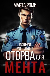 Оторва для мента - Марта Роми