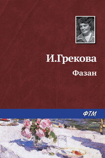 Фазан - И. Грекова