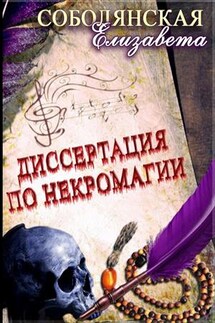 Диссертация по некромагии 2 - Елизавета Соболянская