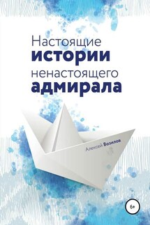 Настоящие истории ненастоящего адмирала - Алексей Возилов, Василий Игумнов