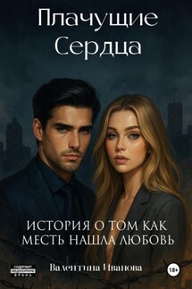 Плачущие сердца - Валентина Иванова
