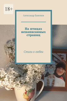 На птицах ненаписанных страниц. Стихи о любви - Александр Баженов