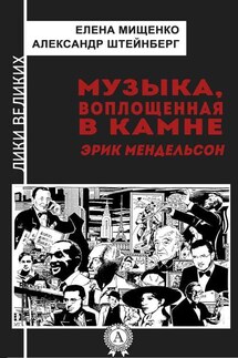 Музыка, воплощенная в камне. Эрик Мендельсон - Александр Штейнберг, Елена Мищенко