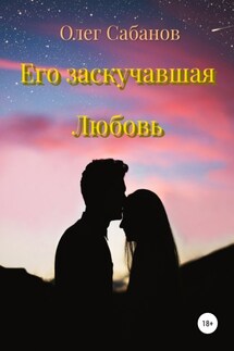 Его заскучавшая Любовь - Олег Сабанов
