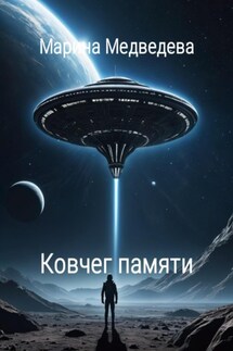 Ковчег памяти - Марина Медведева