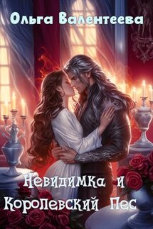 Невидимка и Королевский Пес - Ольга Валентеева