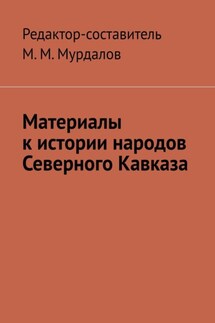 Материалы к истории народов Северного Кавказа - Муслим Мурдалов