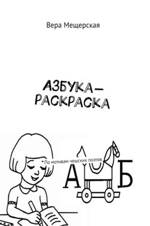 Азбука-раскраска. По мотивам чешских поэтов - Вера Мещерская