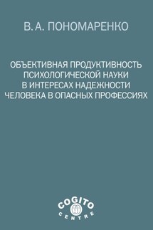 Объективная продуктивность психологической науки в интересах надежности человека в опасных профессиях - Владимир Пономаренко