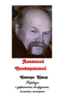 Сатира. Юмор (сборник) - Анатолий Санжаровский