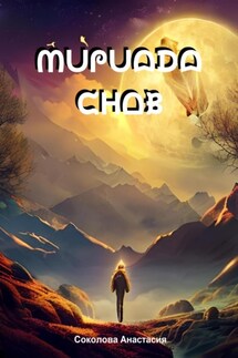 Мириада снов - Анастасия Соколова