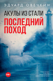 Акулы из стали. Последний поход (сборник) - Эдуард Овечкин
