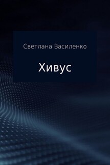 Хивус - Светлана Василенко