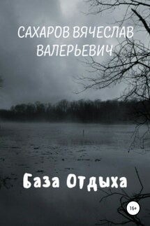 База отдыха - Вячеслав Сахаров