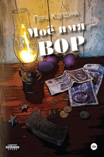 Моё имя – Вор - Лера Колдуна