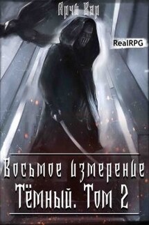 Восьмое измерение. Тёмный. Том 2. - Арчи Вар