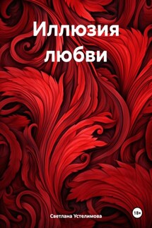 Иллюзия любви - Светлана Устелимова