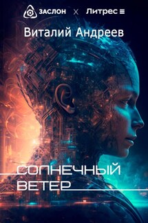 Солнечный ветер - Виталий Андреев