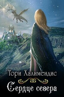 Сердце севера - Тори Халимендис