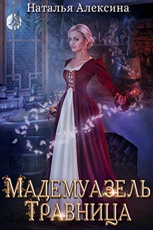 Мадемуазель травница - Наталья Алексина