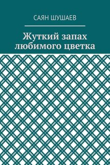 Жуткий запах любимого цветка