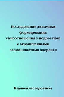Исследование динамики формирования самоотношения у подростков с ограниченными возможностями здоровья - Научное исследование