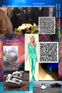 Как завоевать и оказывать влияние на планету - Николай Нимед