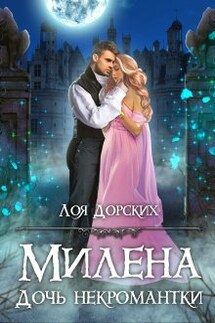 Милена. Дочь некромантки - Лоя Дорских