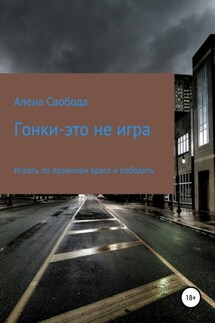 Гонки – это не игра - Алена Свобода