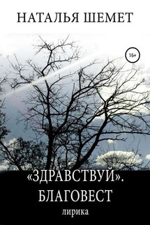 «Здравствуй». Благовест - Наталья Шемет