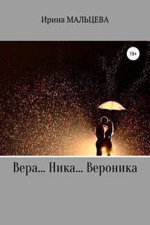 Вера… Ника… Вероника - Ирина Мальцева
