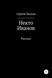 Некто Иванов - Сергей Лысков