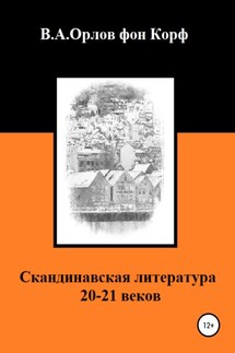 Скандинавская литература 20-21 веков - Валерий Орлов фон Корф