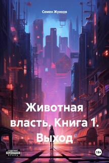 Животная власть. Книга 1. Выход - Семен Жуиков