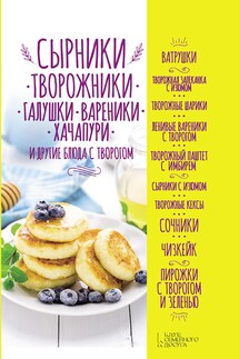 Сырники, творожники, галушки, вареники, хачапури и другие блюда с творогом - Ольга Кузьмина