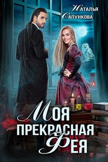 Моя прекрасная фея - Наталья Сапункова