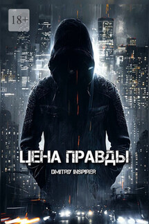 Цена правды - Dmitriy Inspirer