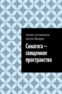 Синагога – священное пространство - Антон Шадура
