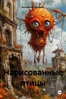 Нарисованные птицы - Александр Лекомцев
