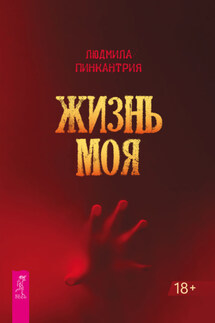 Жизнь моя - Людмила Пинкантрия