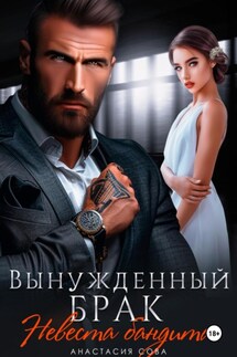 Вынужденный брак. Невеста бандита - Анастасия Сова