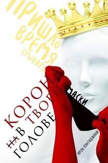 КОРОНА В ТВОЕЙ ГОЛОВЕ - Ирэн Лэнтиджини