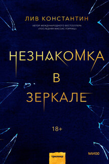 Незнакомка в зеркале - Лив Константин